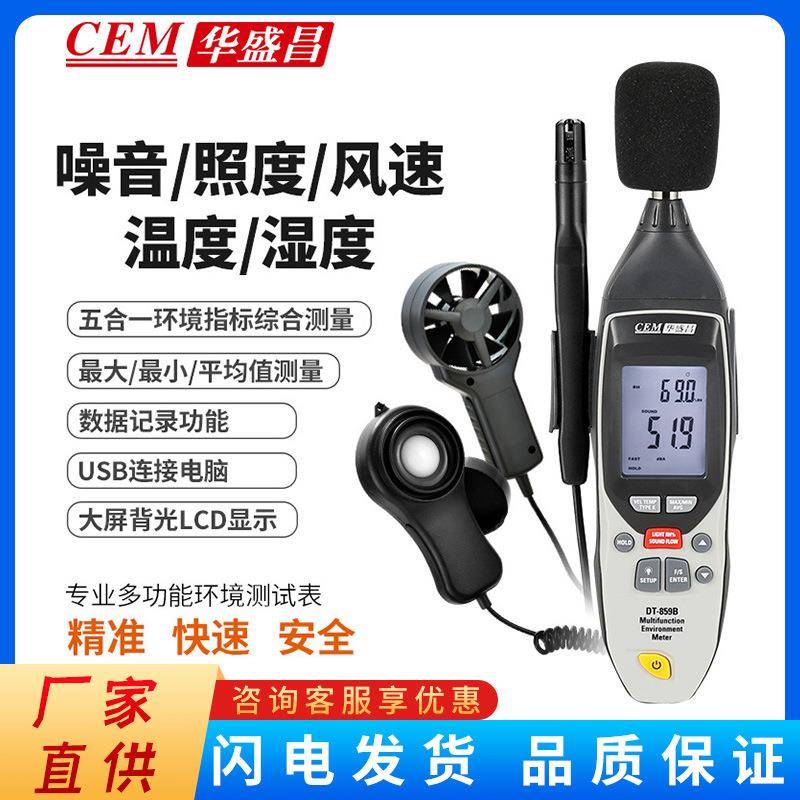 DT-859B专业多功能环境测试表噪音照度风速温湿度五合一
