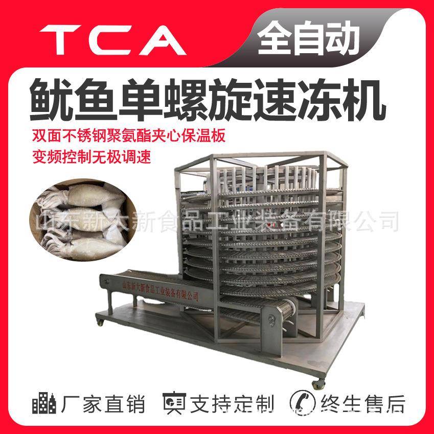 工厂直供单螺旋速冻机全自动速冻设备鱿鱼单螺旋速冻机