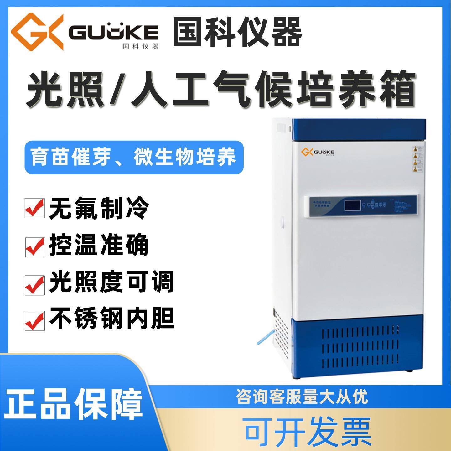 国科人工气候培养箱种子发芽植物栽培微生物培养育苗光照培养箱