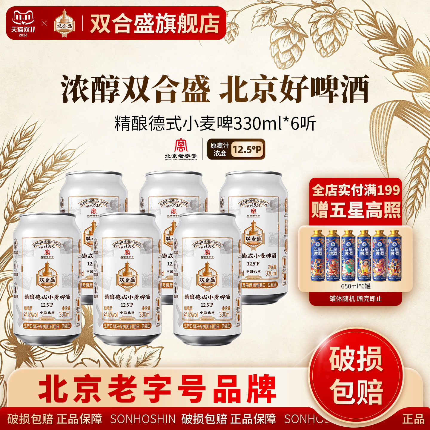 北京老字号双合盛精酿德式小麦啤酒330ml 6听
