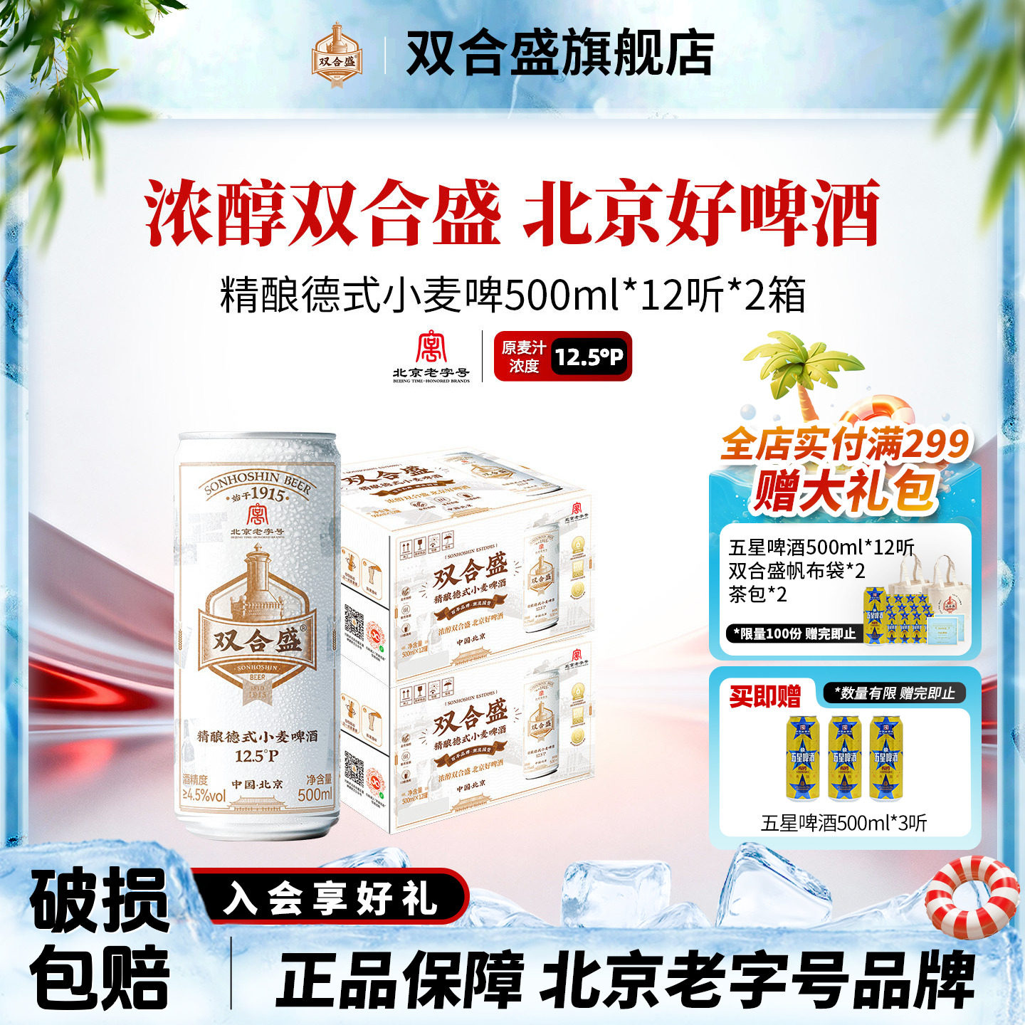 北京老字号双合盛精酿德式小麦啤酒500ml*12听*2箱