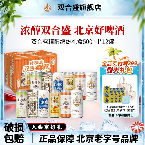 北京老字号双合盛精酿啤酒缤纷礼盒500ml*12听