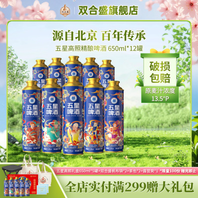 【有效期5.31】双合盛五星高照精酿啤酒650ml12罐无礼盒 瓶身随机