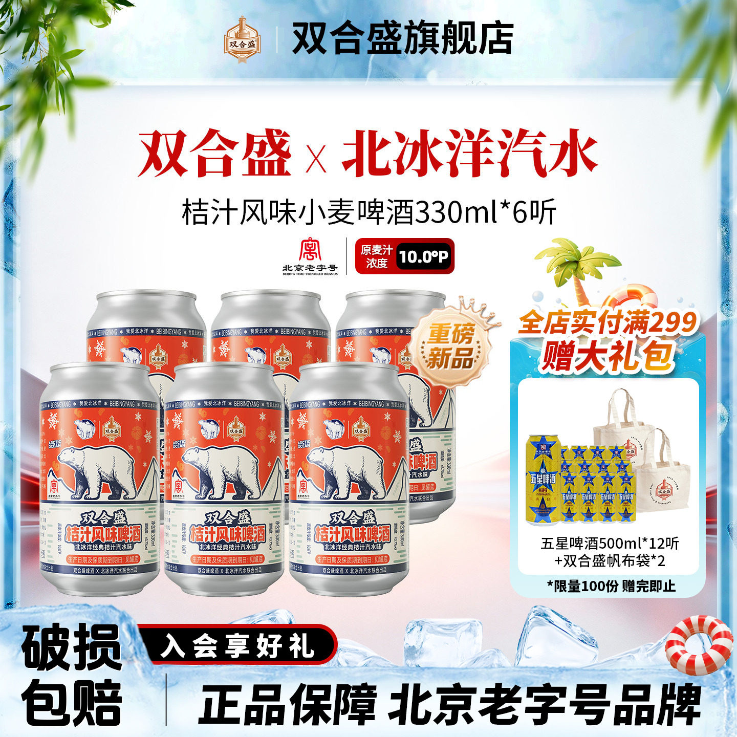 【新品尝鲜】双合盛x北冰洋汽水啤酒