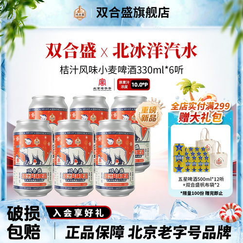 【新品尝鲜】双合盛x北冰洋汽水共创 桔汁风味小麦啤酒330ml*6听