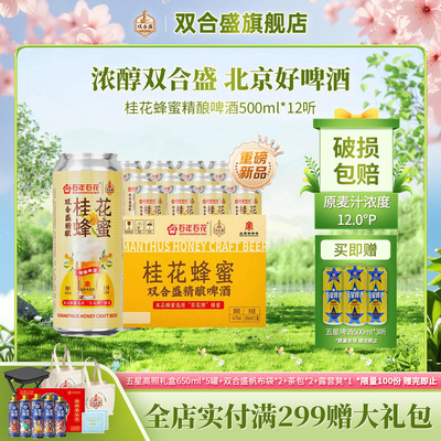 【新品】北京老字号双合盛桂花蜂蜜精酿啤酒百花联名500ml*12罐
