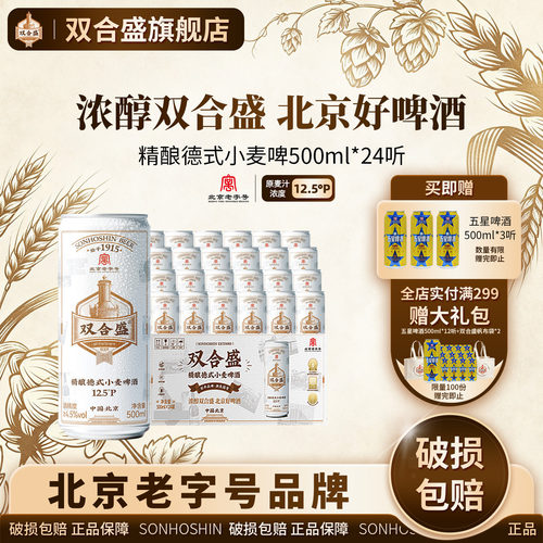 北京老字号双合盛精酿德式小麦啤酒500ml*24听 整箱