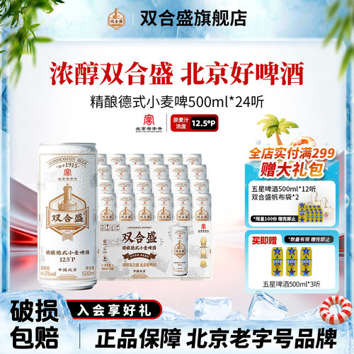 北京老字号双合盛精酿德式小麦啤酒500ml*24听 整箱