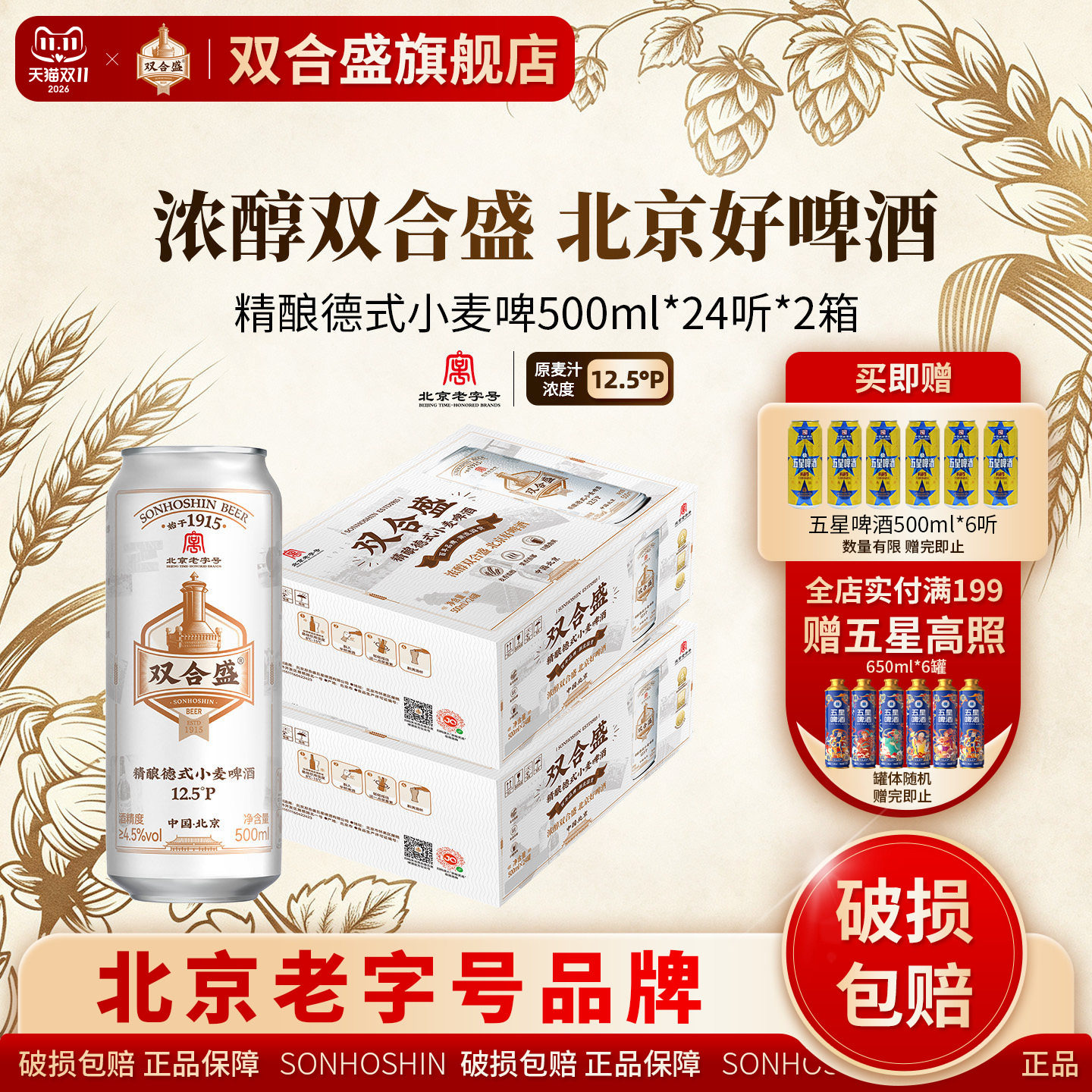 北京老字号双合盛精酿德式小麦啤酒500ml 24听双箱装