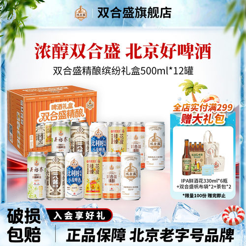 北京老字号双合盛精酿啤酒缤纷礼盒500ml*12听