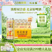 12罐 北京老字号双合盛桂花蜂蜜精酿啤酒百花联名500ml 新品