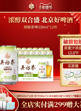 北京老字号双合盛五星茉莉花茶精酿啤酒330ml*12听