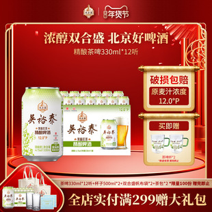 北京老字号双合盛五星茉莉花茶精酿啤酒330ml*12听