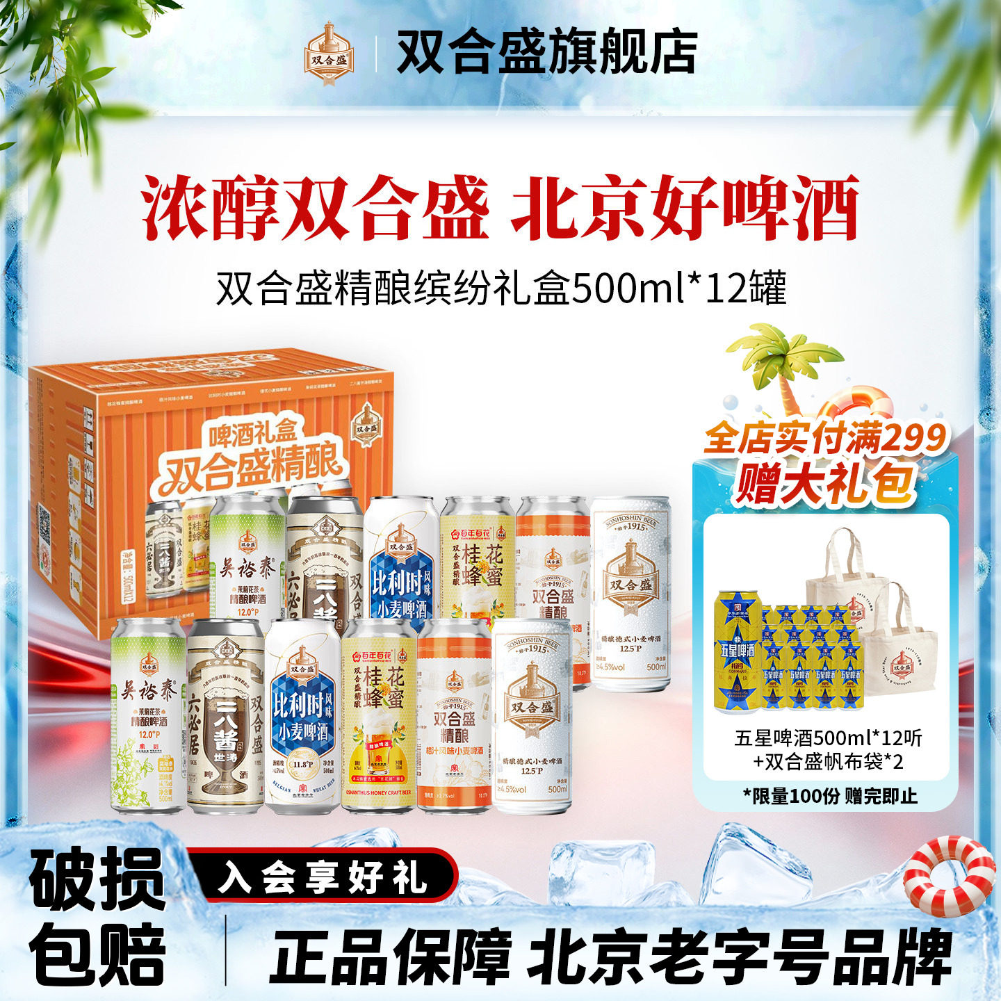 北京老字号双合盛精酿啤酒缤纷礼啤酒