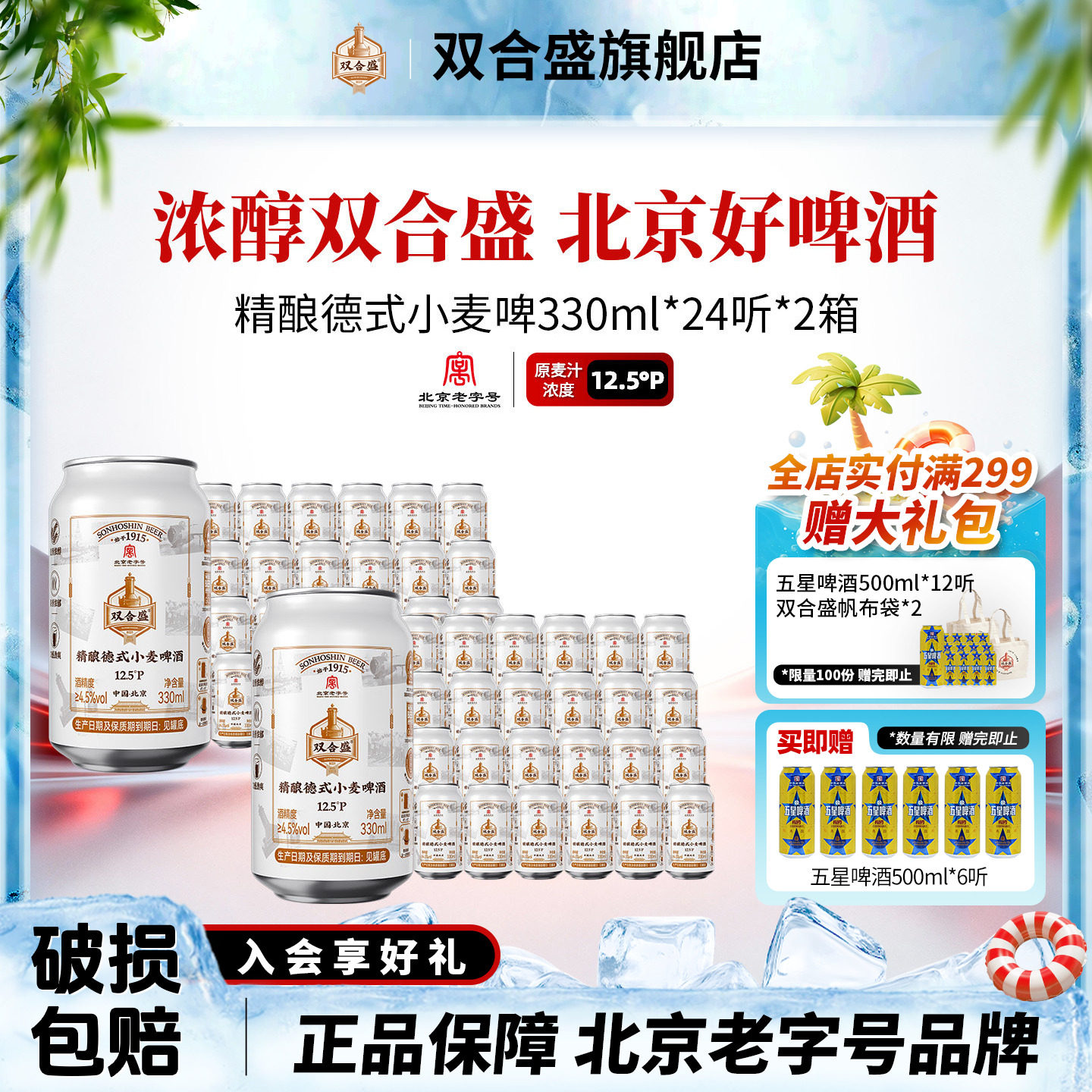 【包装升级】北京老字号双合盛精酿德式小麦啤酒330ml 24听*双箱