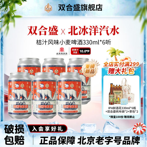【新品尝鲜】双合盛x北冰洋汽水共创 桔汁风味小麦啤酒330ml*6听