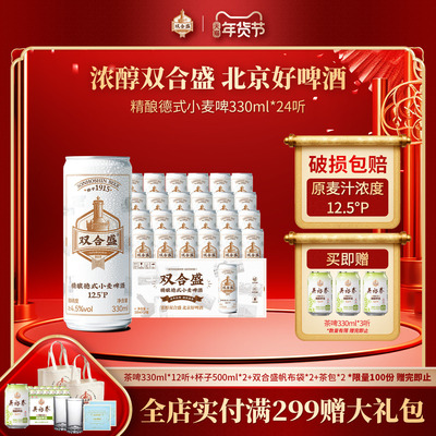 北京老字号双合盛精酿德式小麦啤酒330ml 24听