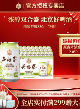 北京老字号双合盛五星茉莉花茶精酿啤酒330ml 24听
