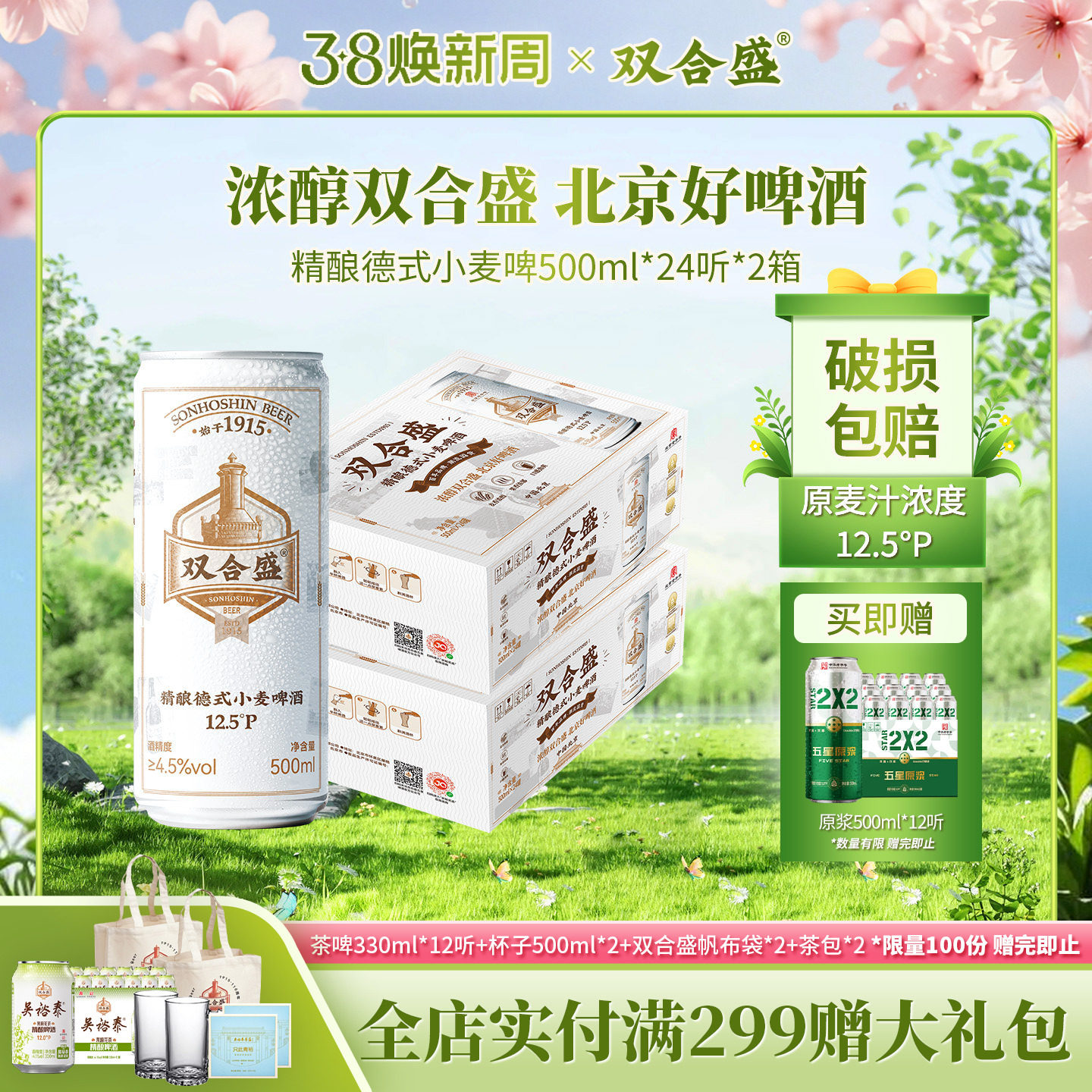 北京老字号双合盛精酿德式小麦啤酒500ml 24听双箱装