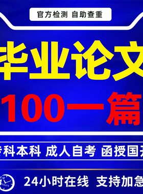 【论wen 加急】自考毕业文函授/大专ye本科国开教育/查重检测