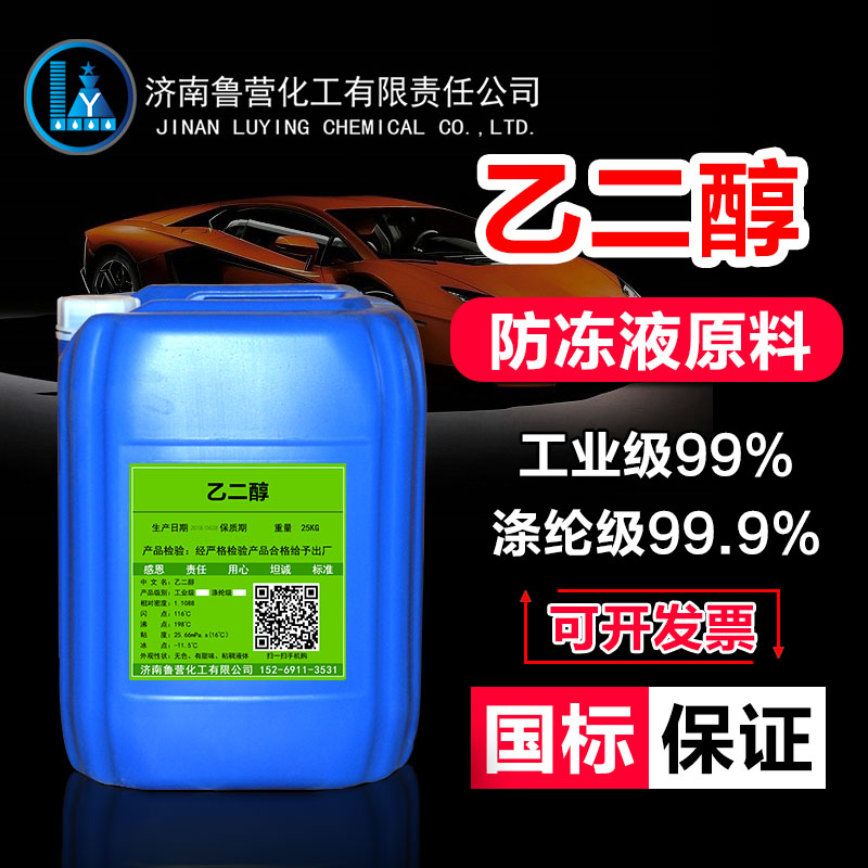 涤纶级乙二醇 99k9 玻璃水原料制冷机载冷剂循环水乙二醇防冻液