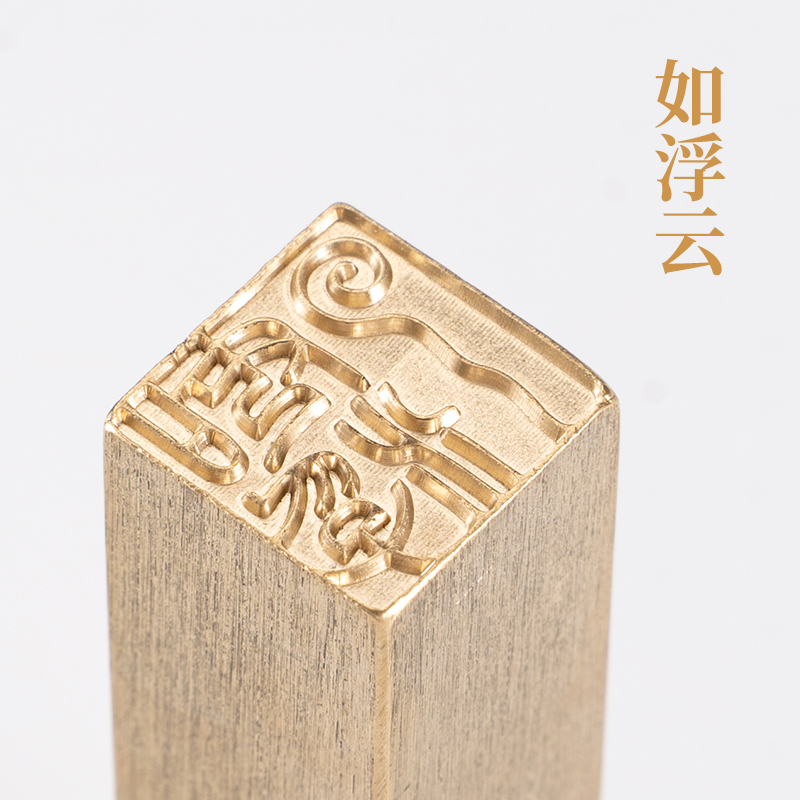 如浮云1.51.56cm铜印篆刻实心黄铜印章闲章引首押脚 书画名章
