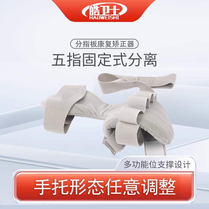 分指板固定手指康复训练器矫正老人家用手部伸展器材五指分离伸直