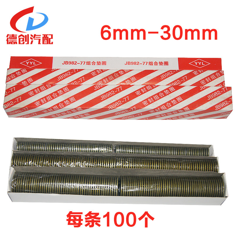 组合垫密封圈橡胶金属垫圈垫片内径5/6/8/10/12/14/16/JB982-77