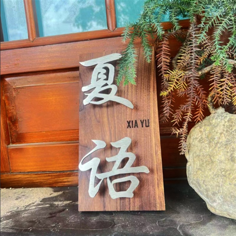 胡桃木实木悬浮字门牌定制茶室民宿广告牌入户包厢房间酒店号码牌