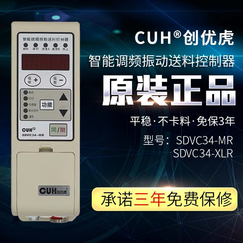 原装CUH创优虎SDVC34-MR,XLR智能调频振动盘送料控制器振动调速