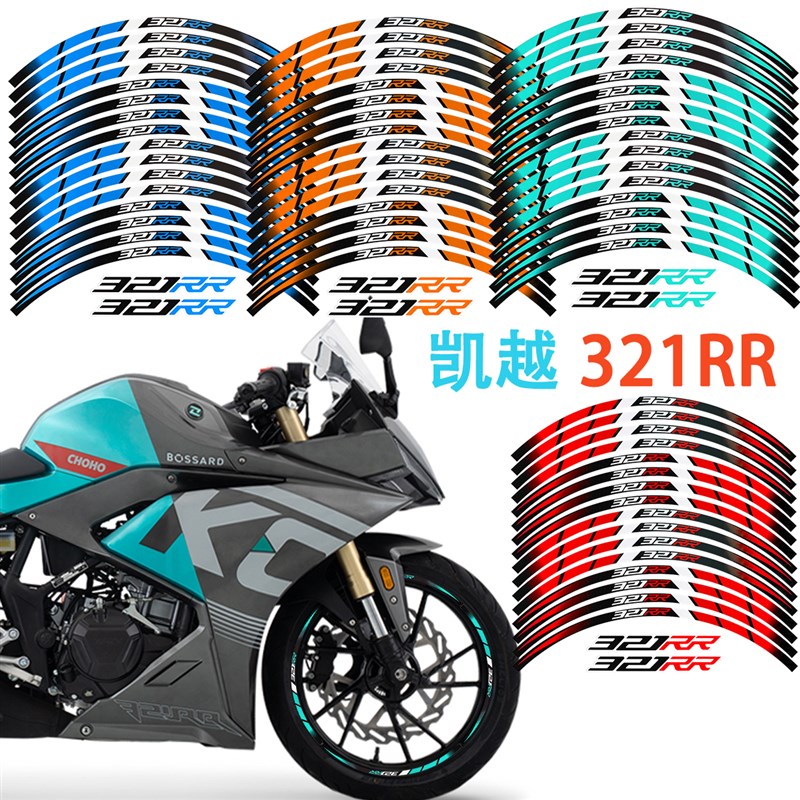 适用凯越321RR 摩托车轮毂贴纸反光内圈贴花改装车头拉花反光防水