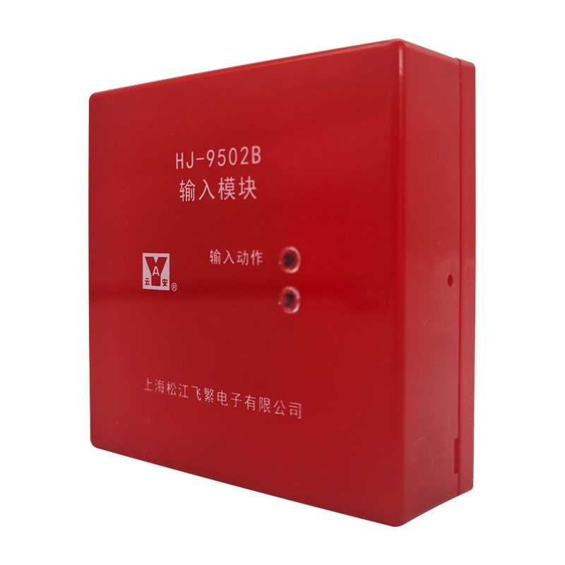 上海松江云安HJ-9502B输入模块 松江地址模块 监视模块HJ-1750