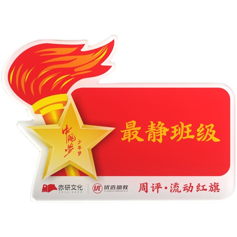 定制亚克力流动红旗磁吸磁性防水磁吸文明班卫生木门6s优秀少先队