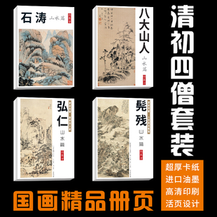 【清初四僧】160张石涛八大山人弘仁髡残山水册页国画临摹卡