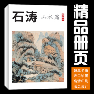 【40张】石涛山水画临幕卡集册页国画素描临摹卡套装绘画入门高清