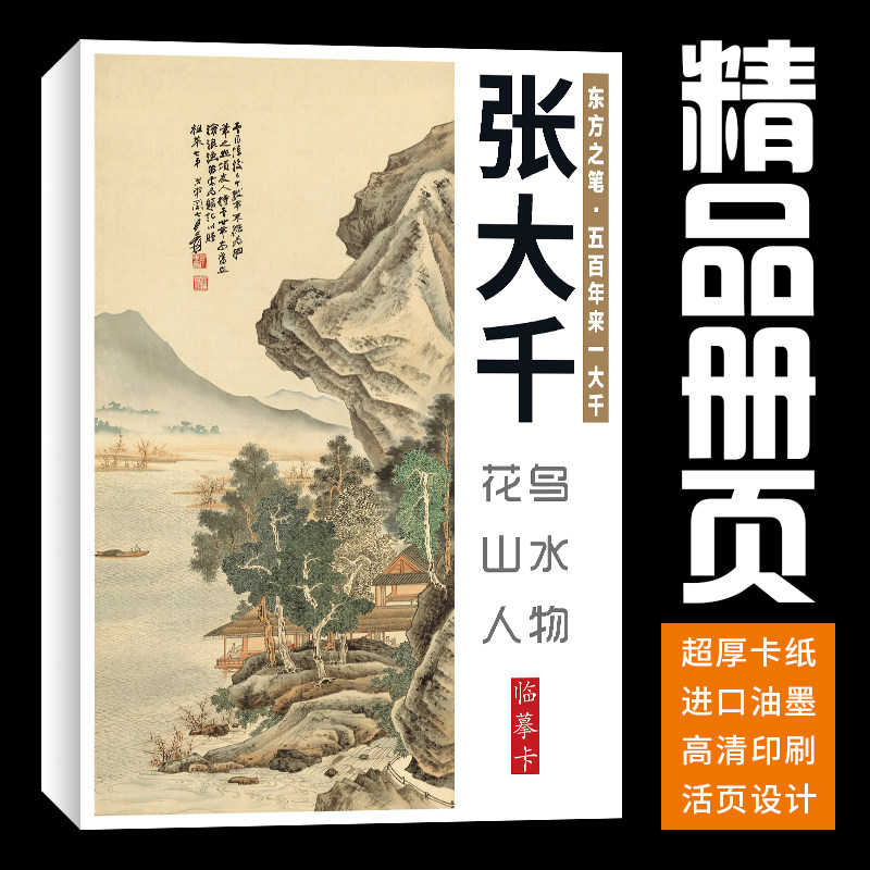 【40张】张大千花鸟山水人物画集册页国画册临摹卡套装艺术培训
