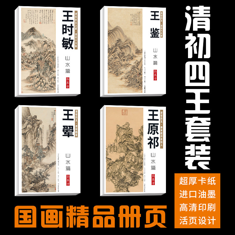 【清初四王】160张王时敏王翚王鉴王原祁山水画集册页国画临摹卡