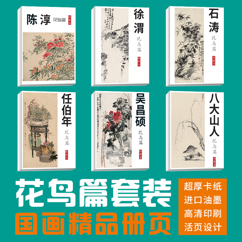 【花鸟套装】齐白石任伯年石涛徐渭吴昌硕八大国画素描临摹卡