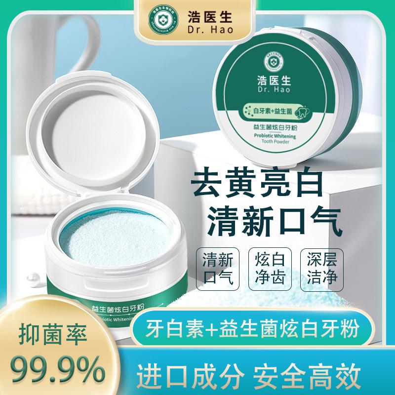 益生菌炫白牙粉清新匚腔臭味清洁牙齿牙石污垢美白神器