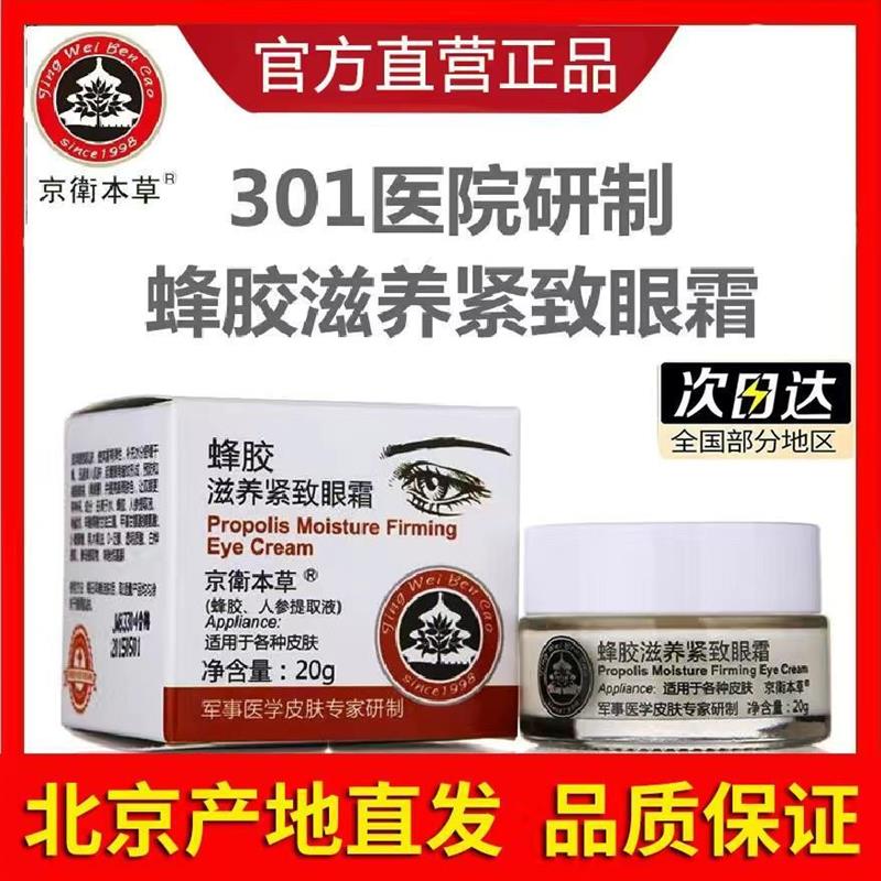 蜂胶滋养紧致眼霜淡化眼袋圈大细纹国货北京301官方正品