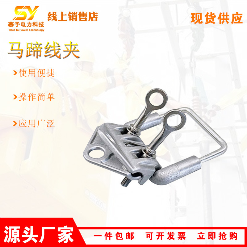YWMT-02马蹄线夹带电作业马蹬线夹带电作业线缆固定线夹