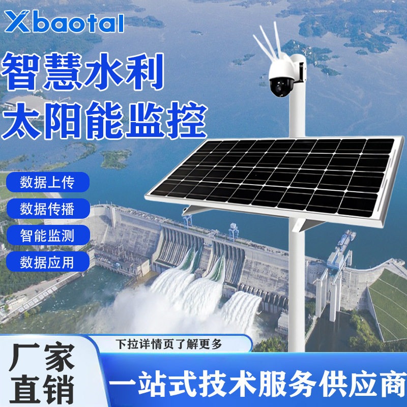 100W太阳能4G无线监控摄像头二次开发SDK水利实时监测预警系统