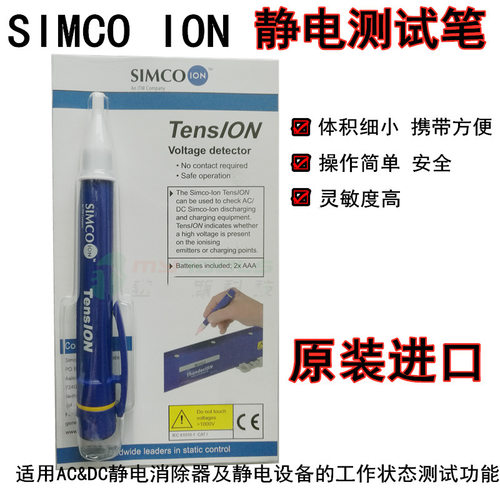 美国原装进口 SIMCO-ION  TensION 静电测试笔 离子平衡测试笔