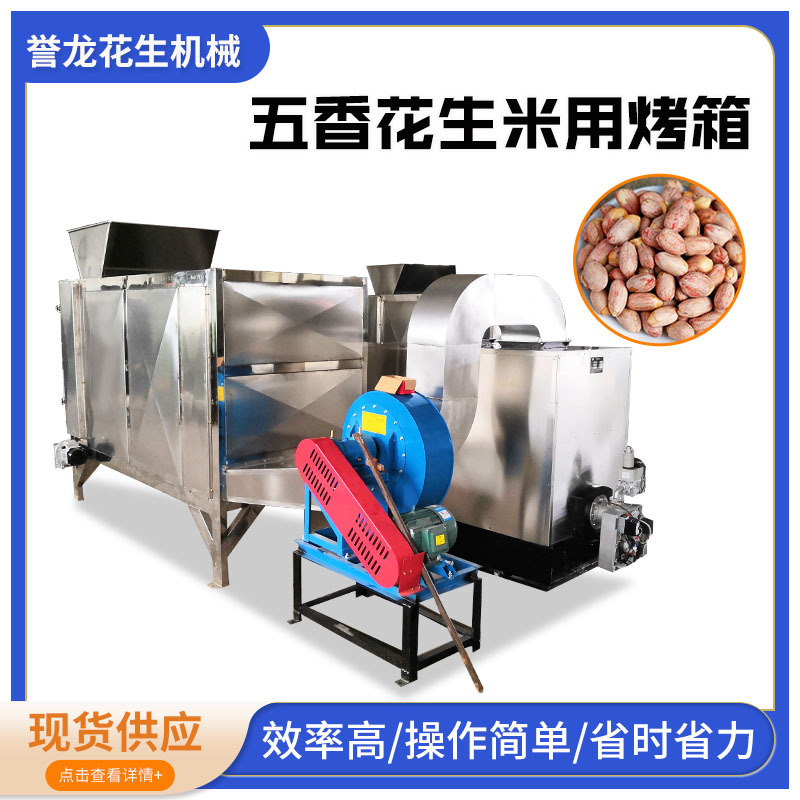 五香花生米烘烤炉坚果连续烘烤机花生机械生产线花生碎烘烤机