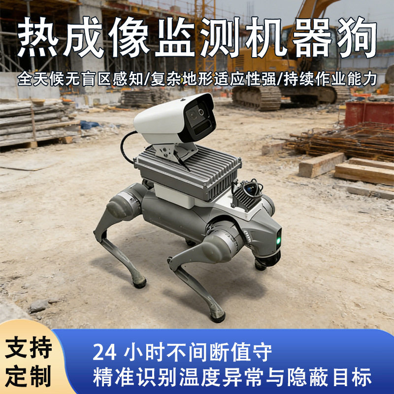 热成像监测机器狗工地防火检测可视化精准测温电力园区加油站续航