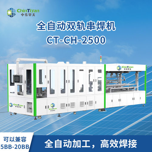 小片光伏电池焊接机CT-CH-2500全自动双轨串焊机厂家中步擎天