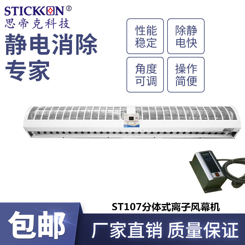 思帝克ST107A离子风幕机大功率工业除尘除静电离子风帘现货