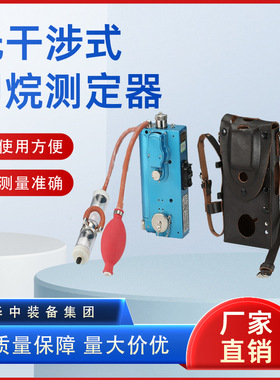 光干涉式甲烷测定器 煤矿井下用 CJG100光干涉式甲烷测定器
