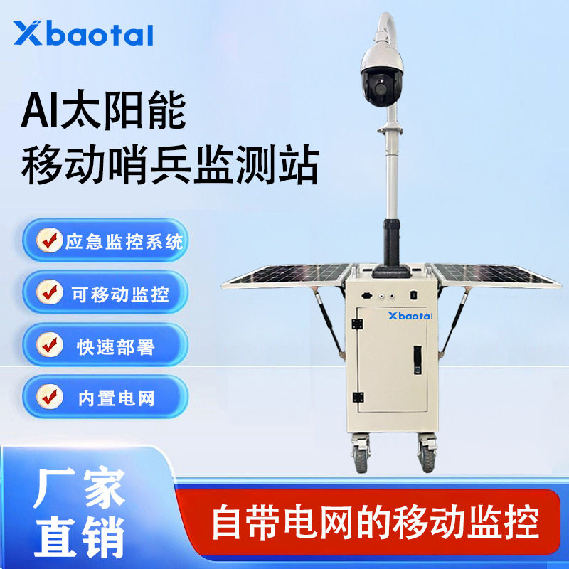 一体化集成移动哨兵监控AI智能分析4G布控球太阳能供电应急管理