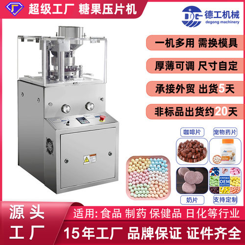 广州德工机械全自动粉末压片机制片机压片糖果机实验室压片机厂家